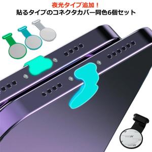 Type-C micro-usb プラグキャップ 6個セット コネクタカバー iPhone iPhone 夜光 蛍光 防塵 ライトニングカバー 端子キ｜daim-store