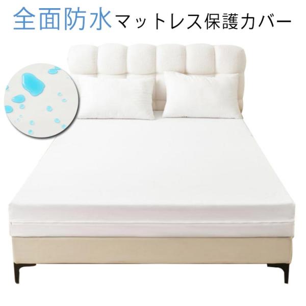 マットレス保護カバー 保護カバー 黄ばみ 全面防水 シングル 防ダニ おねしょシーツ 防水 セミダブ...