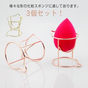 メイクスポンジホルダー 化粧パフ メイクアップ 乾燥 立体パフ メイクパフ ラック 3Dパフ パフ置き 保管 おしゃれ 便利 可愛い 3個セット！メイ｜daim-store