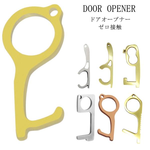 ドアオープナー 非接触 ゼロ接触 ウィルス対策 ボタン押し スイッチ押し ウィルス対策商品 ドアオー...