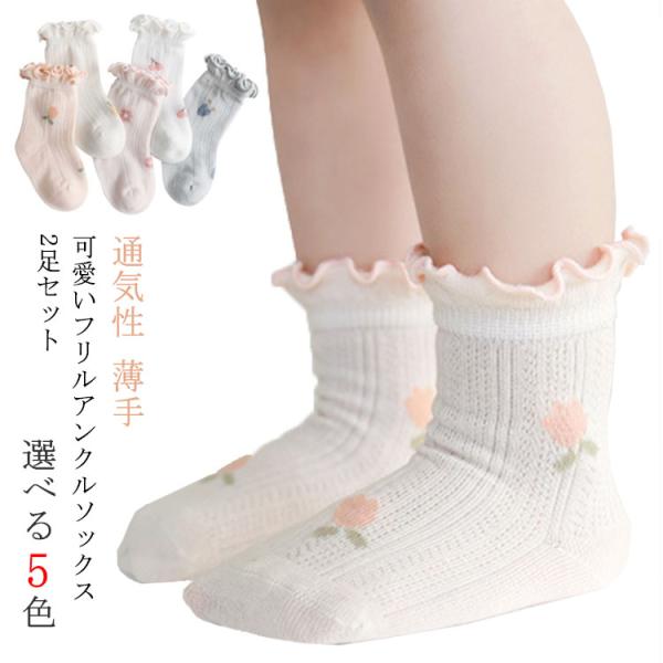 【送料無料】靴下 ベビー キッズ ソックス 2足セット フリル フォーマル アンクルソックス フォー...