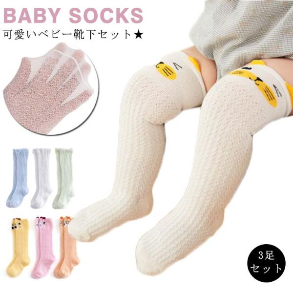 ニーハイ ソックス ベビー 赤ちゃん 靴下 可愛い ベビー靴下 3足セット ベビーソックス 男の子 ...