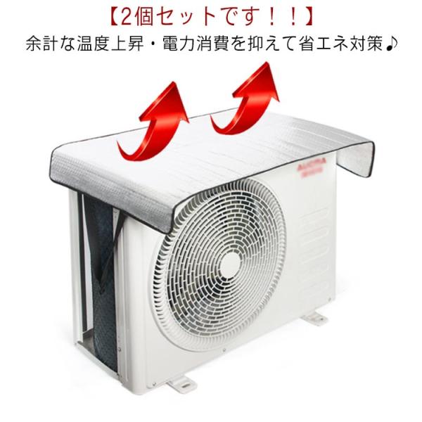 【2個セット】 エアコン 室外機 日よけカバー 室外機カバー 送料無料 アルミ ワイド 日よけ 節電...