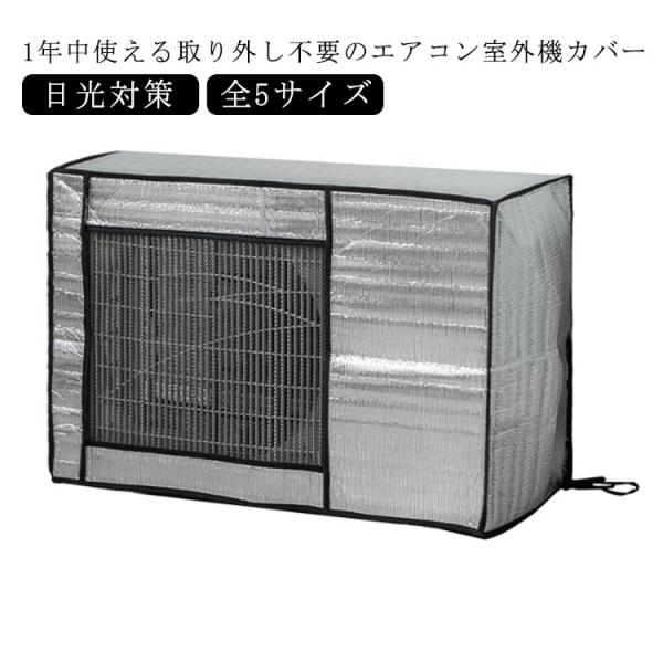 エアコン室外機カバー 遮熱シート 日除け エアコンカバー 取り外し不要 日光 雨 雪 風 ホコリよけ...