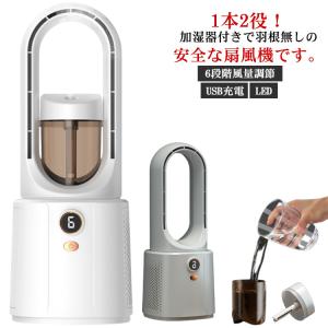 卓上扇風機 羽なし扇風機 ミスト 水を入れる扇風機 卓上 タワーファン 羽根無し 扇風機 加湿器 冷風機 静音 USB充電 6段階風量調節 コンパクト｜daim-store
