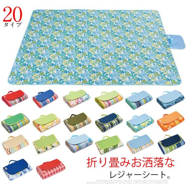 レジャーシート ピクニックシート レジャーマット 折り畳み アウトドア クッション 防水 おしゃれ ...