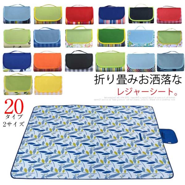 レジャーシート ピクニックシート レジャーマット 折り畳み アウトドア クッション 防水 おしゃれ ...