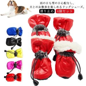 犬用靴 肉球保護 4個セット ドッグブーツ 滑り止め 秋冬 裏ボア 汚れ防止 傷防止 柔らかい 防寒 お出かけ お散歩 可愛い 小型犬 中型犬 履かせ｜daim-store