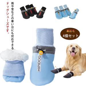 犬の靴 4個セット ペット用品 シューズ 滑り止め 防水 裏起毛 ドッグブーツ お散歩 お出かけ 肉球保護 足保護 汚れ防止 小型犬 中型犬 大型犬｜daim-store