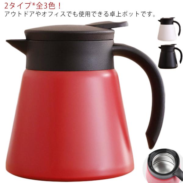 テーブルポット 卓上ポット コーヒーポット ステンレス 耐久性 軽量 広口タイプ 保温 保冷 携帯便...