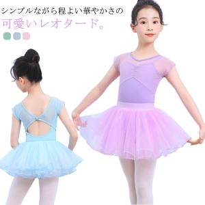 子供 キッズ バレエ レオタード 半袖 コスプレ ジュニア 送料無料 メッシュ チュール 春夏 スカート付き ダンス衣装 新体操 大人 お洒落 人気｜daim-store