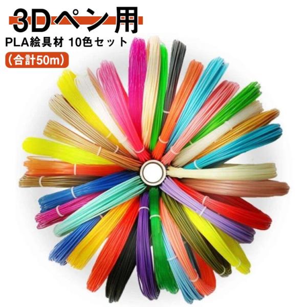 3Dペン専用 PLA絵具 PCL絵具 3Dペン画材 10色/5m 50mセット 3Dプリンター用絵描...