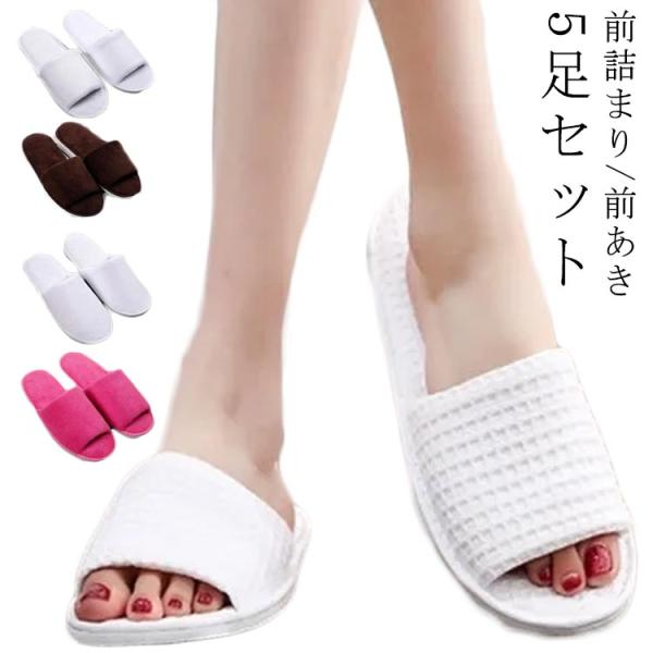 携帯用スリッパ 男女兼用 タオル地 パイル 前詰まり 5足セット ルームシューズ 軽量 使い捨てスリ...