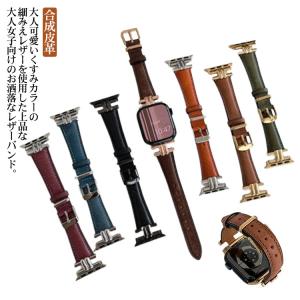 アップルウォッチ バンド 革 細 apple watch バンド 送料無料 ベルト レディース おしゃれ かわいい 大人っぽい スリム 高見え 高級｜daim-store