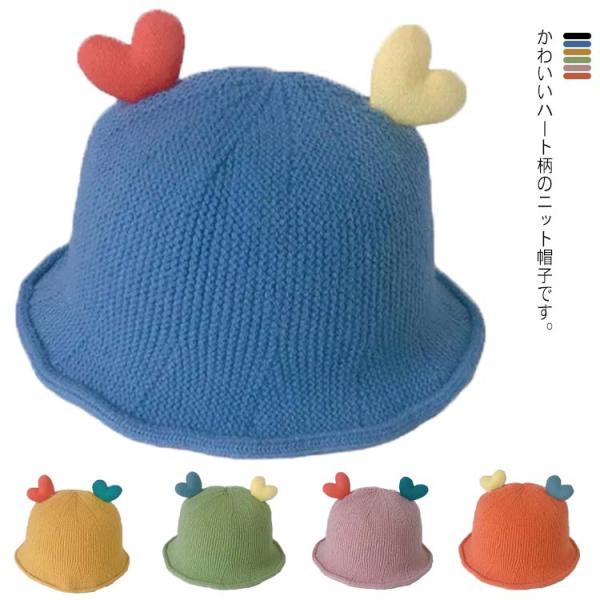 ニット帽 キッズ帽子 キャップ 子供帽子 柔らかニット帽 送料無料 ハート 耳 かわいい 防寒 帽子...