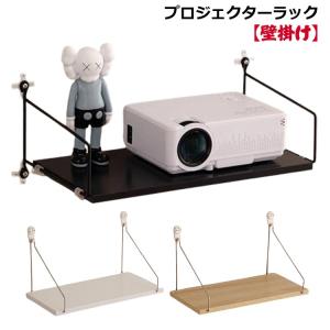 置物棚 壁面収納 ウォール プロジェクション プロジェクター台 映画 投影 プロジェクタースタンド 映写 ホームシアター ヘッド壁掛 穴あけなし トレ｜daim-store