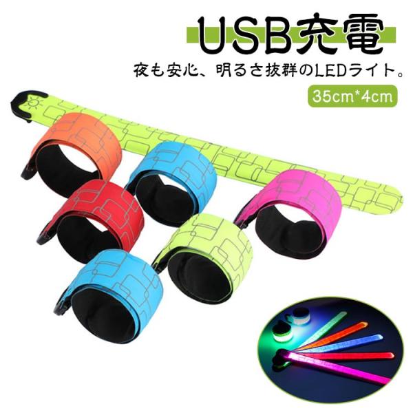 led USB ウォーキング ライト 反射バンド ランニング ランニングライト 充電式 反射板 バン...
