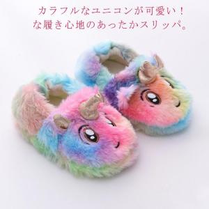 ユニコン ふわふわ 可愛い 暖かい スリッパ 室内履き 部屋履き ルームシューズ もこもこ 女児 滑り止め付き 冬用 あったか 防寒 ルームスリッパ｜daim-store