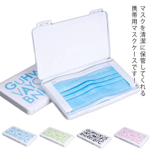 2個セット マスクケース 収納ケース マスク収納 コンパクト マスク入れ 軽量 収納用品 持ち運ぶ ...