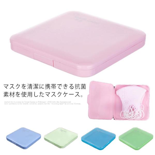 マスクケース 収納ケース マスク収納 コンパクト マスク入れ 軽量 収納用品 持ち運ぶ お出かけ 通...