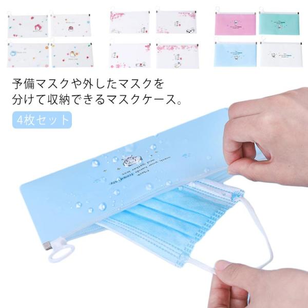 4枚セット マスクケース マスクカバー マスクポーチ マスク収納 携帯用 マスク入れ 衛生管理 軽量...
