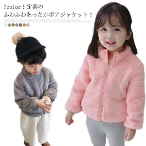 ボアブルゾン ボアコート キッズ ベビー ボアジャケット フリースジャケット アウター 春秋冬 子供服 女の子 男の子 無地 男女兼用 もこもこ ふわ｜daim-store