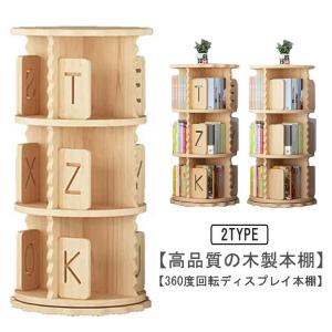 回転式本棚 飾り棚 絵本棚 回転本棚 3段 木製 コミック収納棚