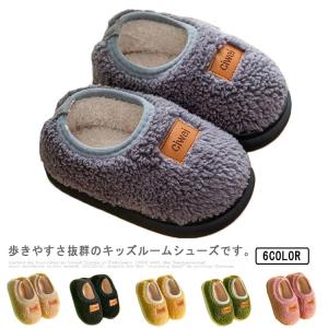 キッズ ルームシューズ 子供スリッパ 冬 かわいい かかと付き 送料無料 もこもこ ふわふわ 暖かい 室内用 ボア風 軽量 無地 シンプル 滑り止め｜daim-store