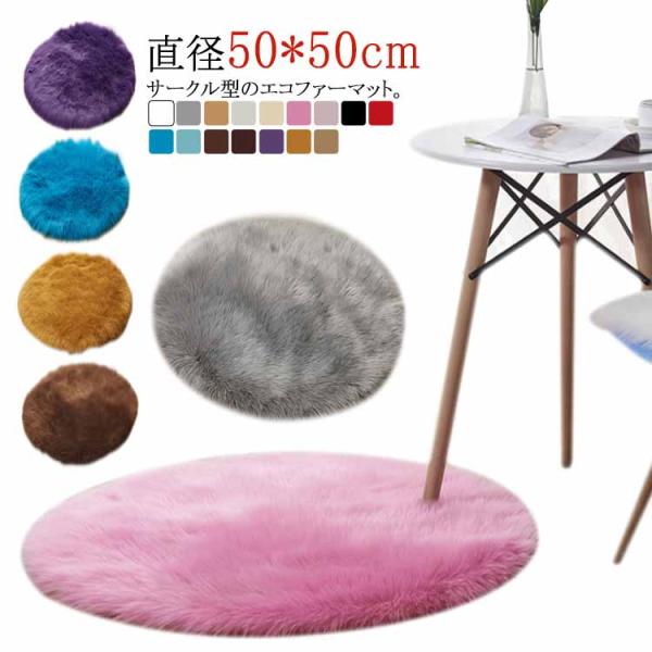 サークル型フェイクムートンラグマット Ｍサイス 直径50cm) 使いやすい サークル型 エコファーマ...