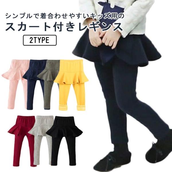 【送料無料】レギンス キッズ スカッツ 10分丈 スカート付き 裏起毛 ミニスカート フレアスカート...