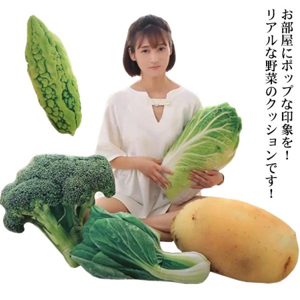 クッション 抱き枕 ぬいぐるみ 野菜 ベジタブル リアル ショウガ ジャガイモ ブロッコリー 白菜 ...