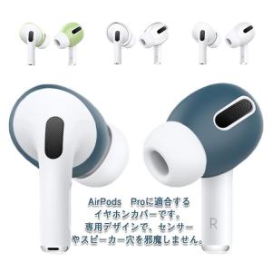 送料無料 Airpodspro Airpods pro エアーポッツプロ エアーポッズ シリコンカバー イヤホンカバー イヤーピース イヤーカバー エ｜daim-store
