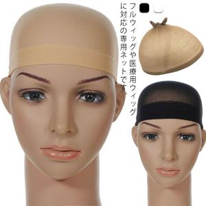 ウィッグネット ウィッグ用 伸縮性 2点セット 医療用 簡単着装 インナーキャップ 医療用帽子 医療用ウイッグ 帽子 レディース 女性 通気性 コスプ｜daim-store