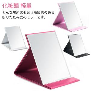 卓上ミラー 卓上鏡 スタンドミラー 折り畳み 化粧鏡 メイクアップ 角型 角度調整 大きな 持ち運び 自立式 コンパクト お洒落 コスメ用品 旅行 出｜daim-store