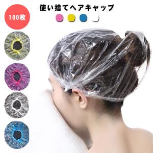送料無料 シャワーキャップ 使い捨てヘアキャップ 100枚 ヘアーキャップ ヘアーカラー用 髪染め用 使い捨てタイプ クリアシャワーキャップ ビニール｜daim-store