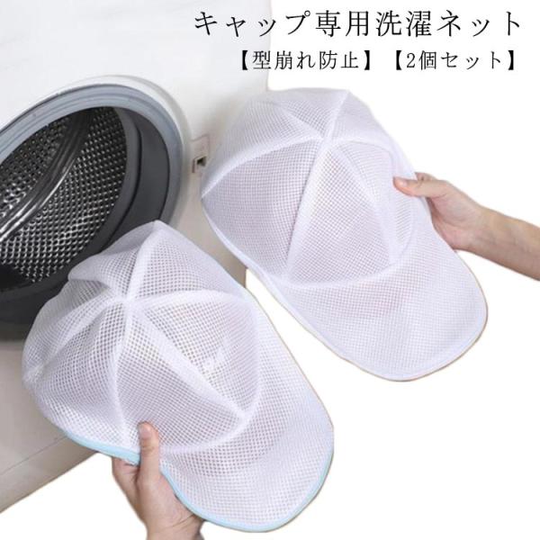 お手入れ 【2個セット】帽子 キャップウォッシャー 帽子 洗濯ネット ランドリーネット 収納 【2個...