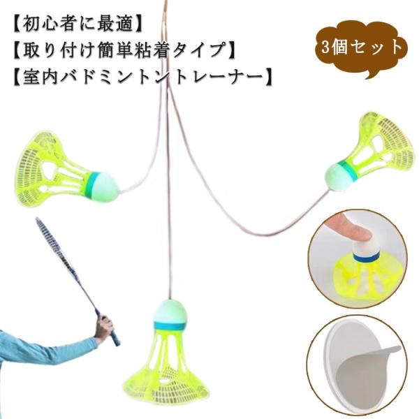 室内 戻ってくる ボール バドミントントレーナー 3個セット 光るバドミントンボール 室内 バドミン...