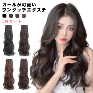 3枚セット 部分ウィッグ エクステ ワンタッチ つけ髪 つけ毛 送料無料 巻き髪 カール ロング ヘアピース コスプレ ナチュラル ワンポイント おし｜daim-store