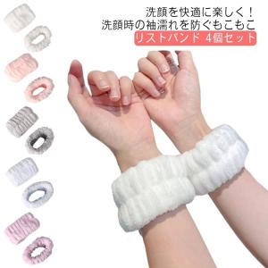 【送料無料】リストバンド 吸水 4個セット 2ペア 洗顔 手首バンド もこもこ 袖濡れ防止 袖蒸れ防止 服濡れ防止 吸水タオル まとめる お風呂上がり｜daim-store