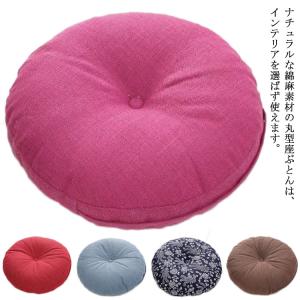 直径40cm 座布団 クッション フロアクッション 丸型 カバー取り外し可 おしゃれ 大きい ラウンドクッション 和室 リネン 椅子用 チェアクッショ｜daim-store