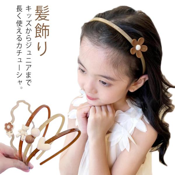 カチューシャ キッズ ヘアアクセサリー 女の子 髪飾り フォーマル ピアノ 発表会 結婚式 七五三 ...