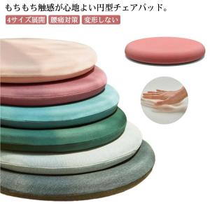 クッション 低反発 チェアパッド 4サイズ展開 丸 椅子用 35×35cm チェアクッション 腰痛対策 ダイニングチェア 厚手 ふわふわ シートクッシ｜daim-store