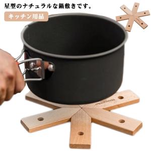 鍋敷き 木製 鍋しき なべしき 鍋布き キッチン用品 キッチン雑貨 鍋敷き おしゃれ 北欧 星型 アスタリスク型 木製 鍋敷 なべしき 送料無料 キャ｜daim-store