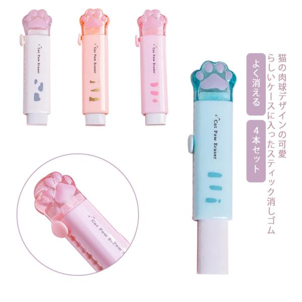 消しゴム よく消える ４本セット 小学生 スティック消しゴム 送料無料 ペン 猫 可愛い 文房具 使...