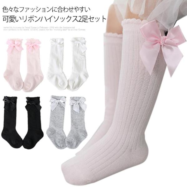 【送料無料】ハイソックス キッズ 女の子 ベビー ソックス 赤ちゃん 靴下 2足セット キッズ ニッ...