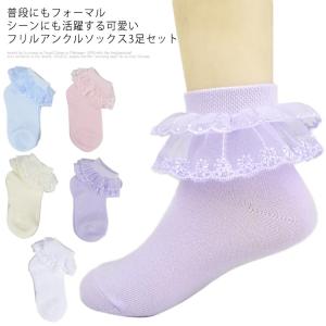 【送料無料】靴下 キッズ ソックス 3足セット 女の子 入学式 子供 フリル レース アンクルソックス フォーマル レースソックス ショートソックス｜daim-store