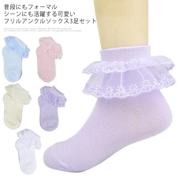 【送料無料】靴下 キッズ ソックス 3足セット 女の子 入学式 子供 フリル レース アンクルソック...