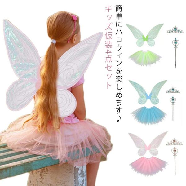 【送料無料】ハロウィン 衣装 コスプレ 4点セット 子供 女の子 精霊 翼 ハロウィーン チュチュ ...