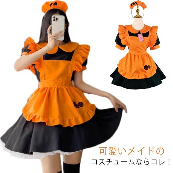 メイド服 半袖 コスチューム ハロウィン コスプレ 仮装 かぼちゃ 可愛い 3点セット カチューシャ...