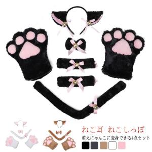 【送料無料】猫耳 コスプレ 仮装 ハロウィン 4点セット 白猫 黒猫 可愛い ネコみみ ねこ手袋 ねこ耳 ふわふわ もこもこ ねこくび飾り ねこリボン｜daim-store